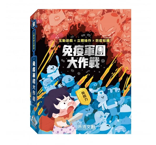 人體知識立體書：免疫軍團大作戰